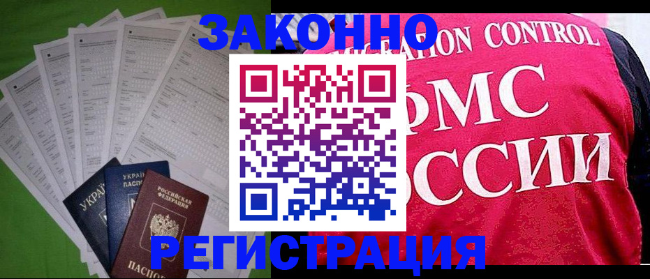 прописка для работы в Краснокаменске